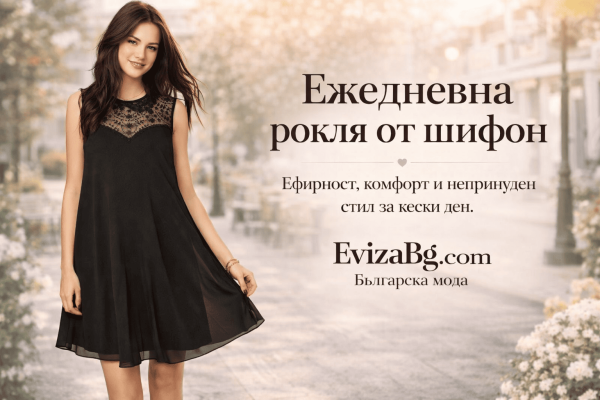 Ефирната рокля от шифон БГ | evizabg.com