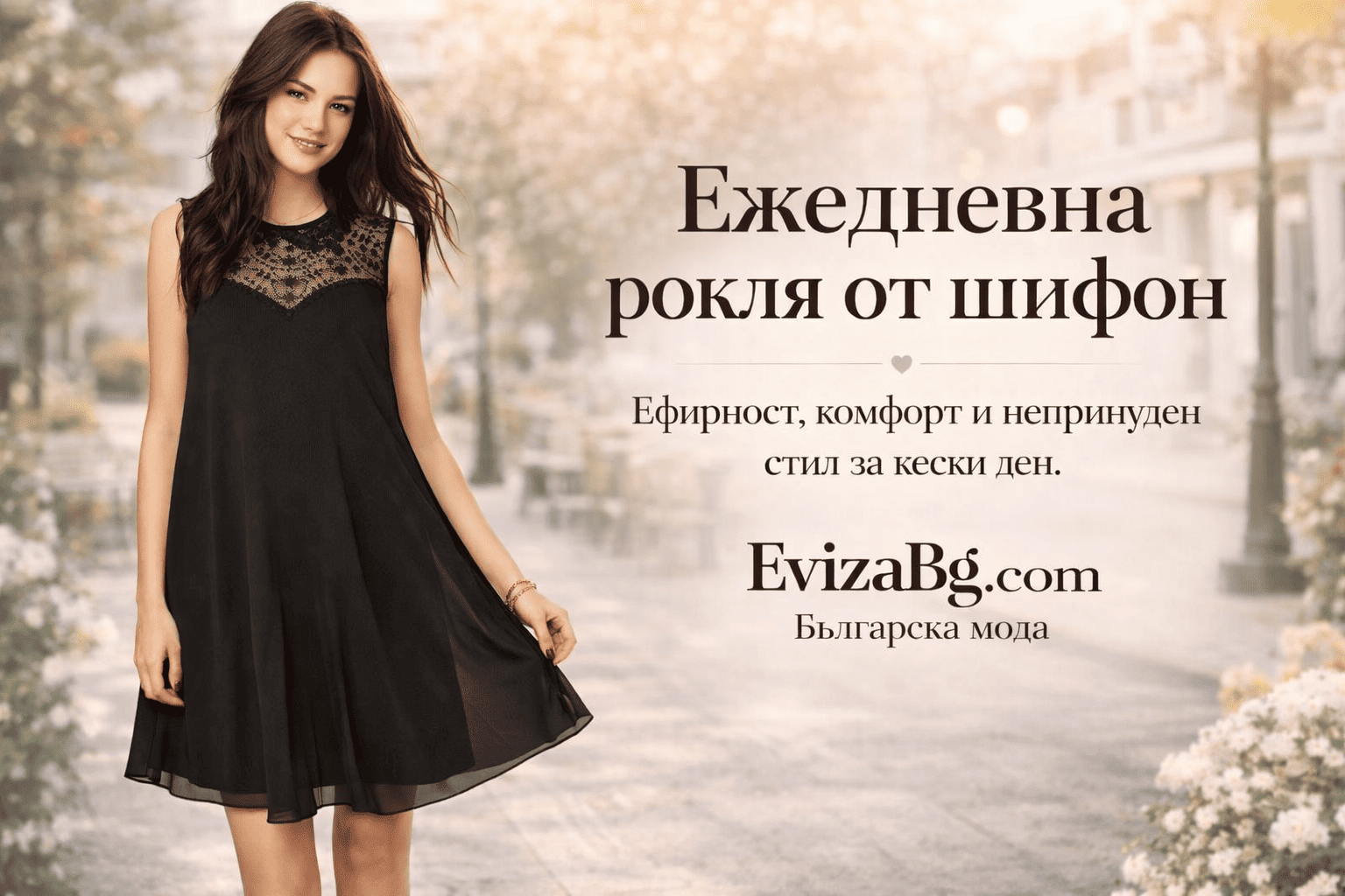 Ефирната рокля от шифон БГ | evizabg.com